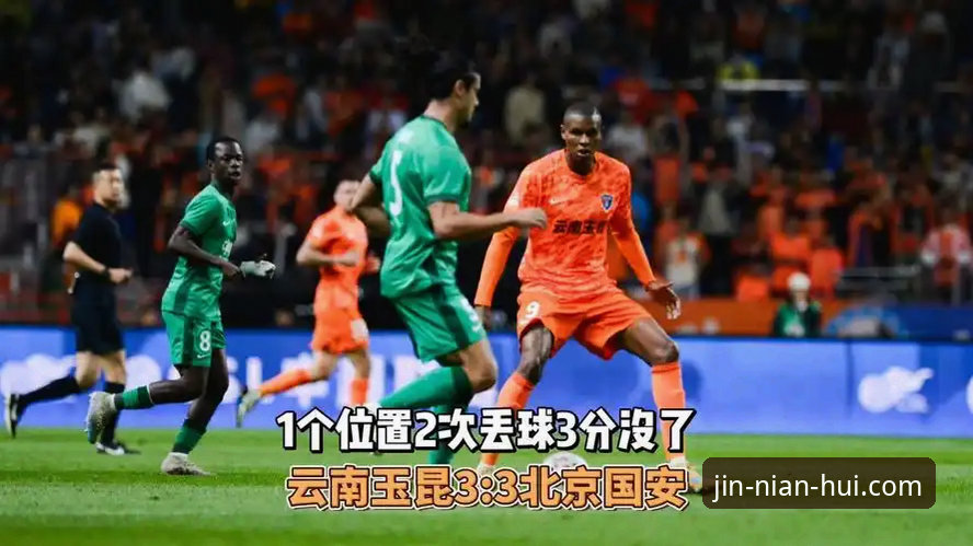 中超焦点战云南玉昆3-3北京国安：从三次落后到三次扳平，强强对话的看球体验如何选择？