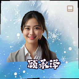 顾承泽